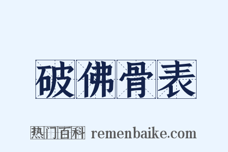 破佛骨表是什么意思的图片